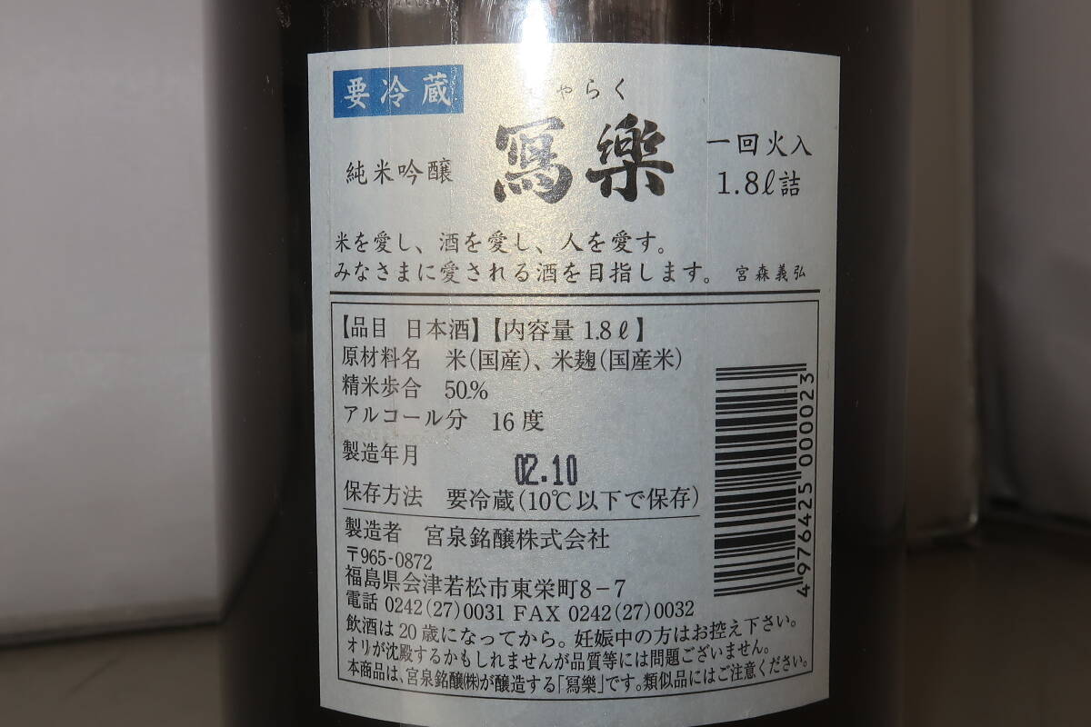 1円～東京都限定発送 古酒 未開栓 写楽 1800ml 日本酒の画像4