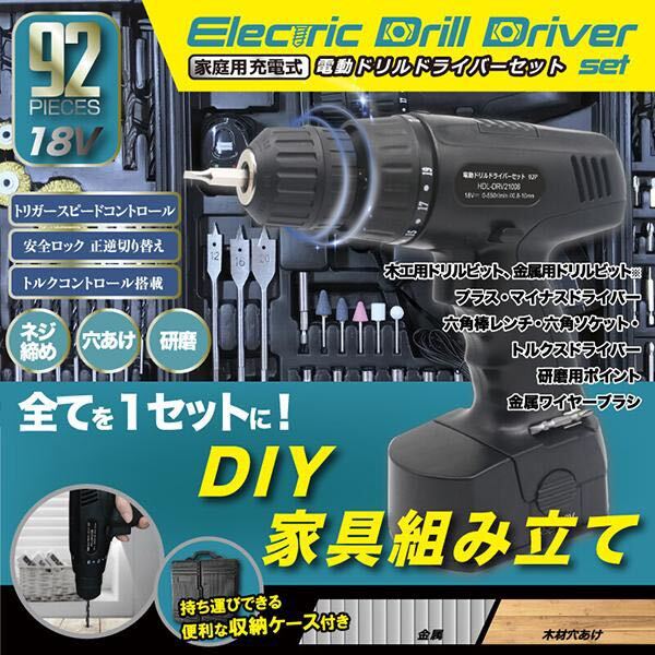 18V 家庭用充電式電動ドライバーセット 92P HDL-DRV21006の画像1