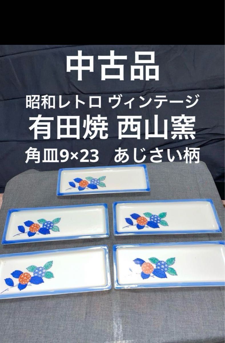 昭和レトロ ヴィンテージ 有田焼 西山窯 角皿 焼き魚 9×23cm 5個  和食器 焼物皿 長皿