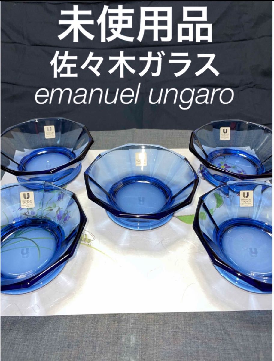 佐々木ガラス エマニュエル ウンガロ ブルー 小鉢 取り皿 5個セット 未使用品 日本製 キレイ ガラスの器 かき氷