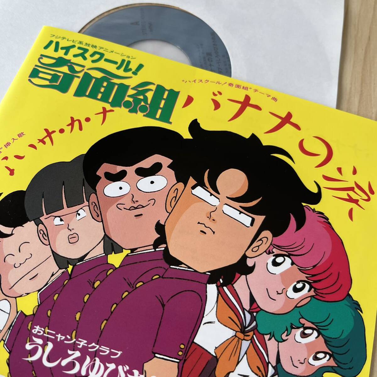 【7inch】ハイスクール!奇面組 バナナの涙 あぶないサカナ おニャン子クラブ うしろゆびさされ組 / EP レコード / 7A0550 / アニメ の画像4