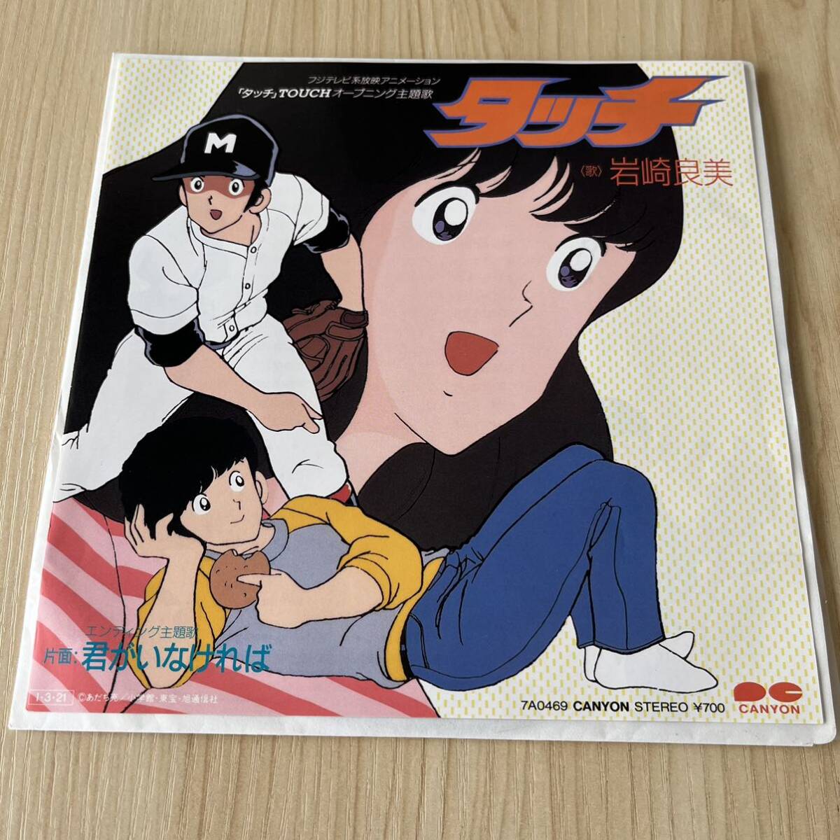 【7inch】タッチ 主題歌 TOUCH 君がいなければ 岩崎宏美 HIROMI IWASAKI / EP レコード / 7A0469 / アニメ /_画像1