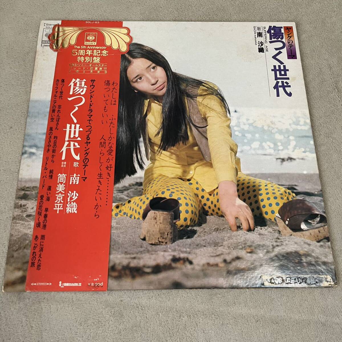 【帯付】南沙織 傷つく世代 ヤングのテーマ SAORI MINANMI / LP レコード / SOLJ63 / ライナー有 / 和モノ 昭和アイドル/_画像1