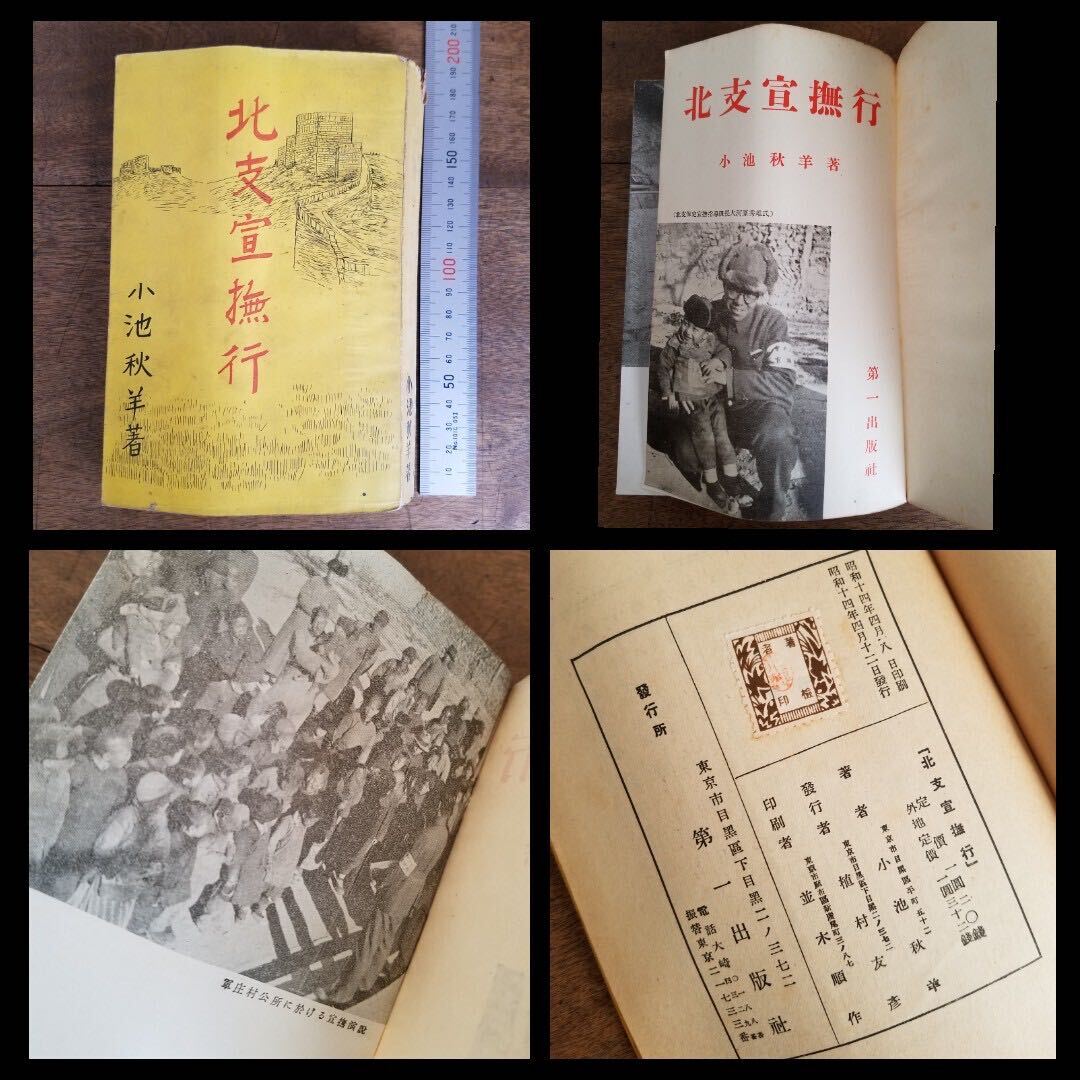 蔵出 当時物 珍品 レア 30s 北支 宣撫行 昭和 14年 1939 宣撫官 戦前 中国 支那 支那人 戦争 ミリタリー 民族 民俗 日本 軍 軍事 古書 資料の画像1