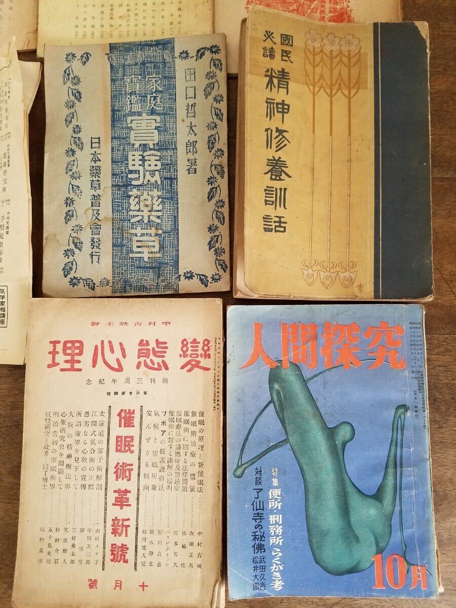 戦前 戦後 専門書 古書 雑誌 まとめて セット 変態 心理 催眠術 オカルト 江間式 易学 手相 人間 探求 実験 薬草 ホルモンの秘密 時代 資料の画像5