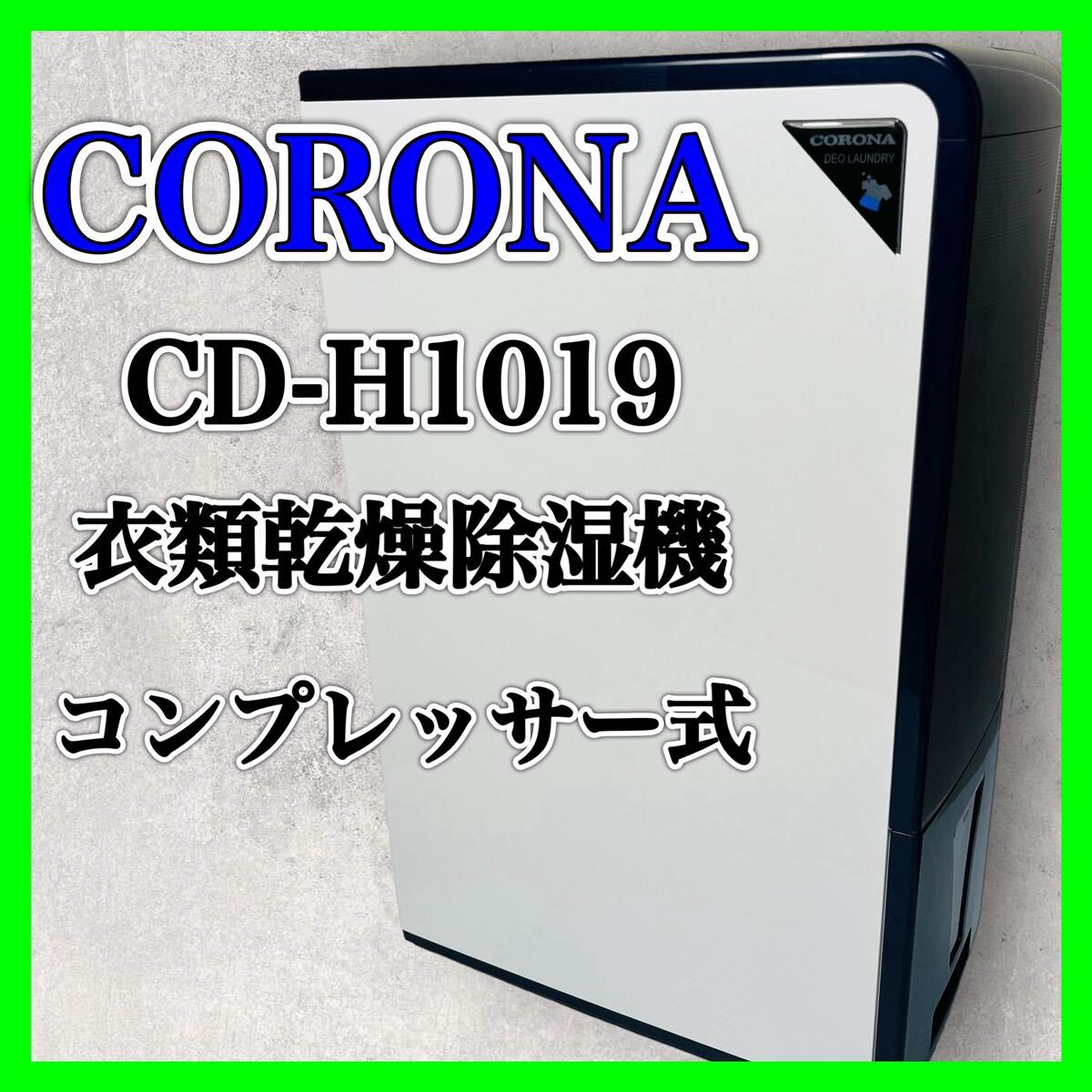 CORONA CD-H1019 одежда сухой осушитель компрессор тип осушение сухой 