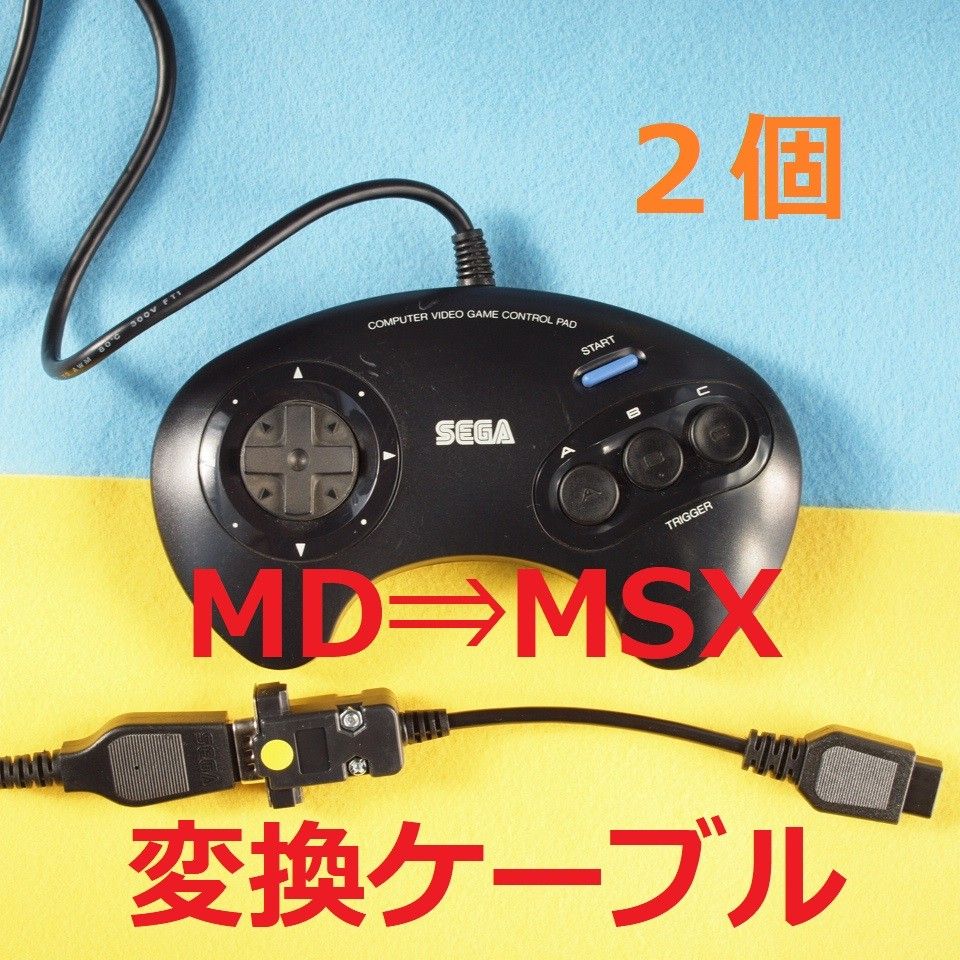 ２個　メタル版 SEGAメガドライブ⇒MSX コントローラー/パッド変換ケーブル