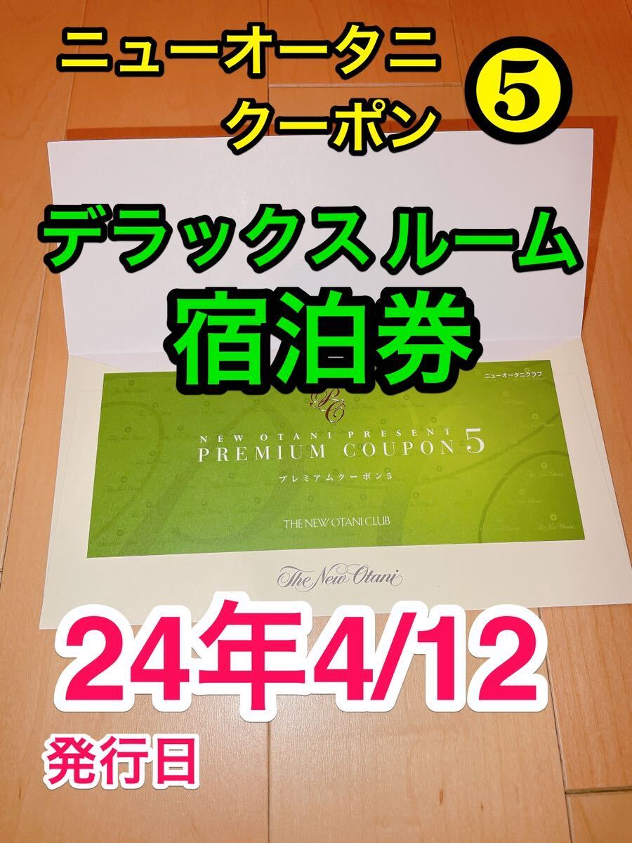 即決 ★ ニューオータニ プレミアムクーポン5 朝食付き宿泊券 東京 ガーデンタワー デラックスルーム 幕張 大阪 博多 高級ホテル ペア 2名_画像1