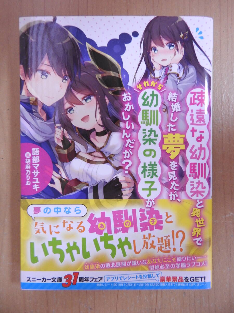 「疎遠な幼馴染と異世界で結婚した夢を見たが、それから幼馴染の様子がおかしいんだが？」 語部マサユキ スニーカー文庫 KADOKAWA_画像1