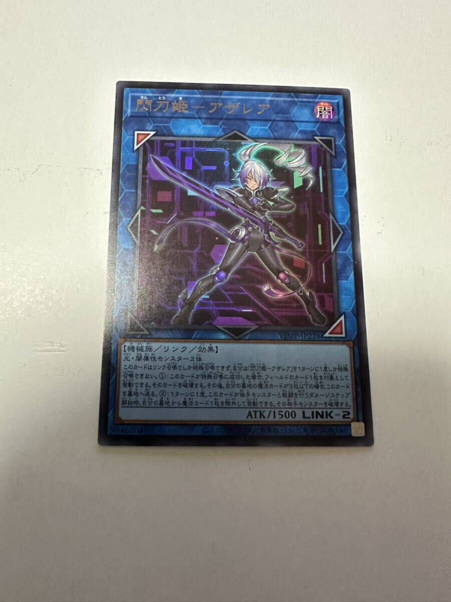 遊戯王 OCG 閃刀姫ーアザレア　ウルトラレア　VJMP -JP228 ①_画像1