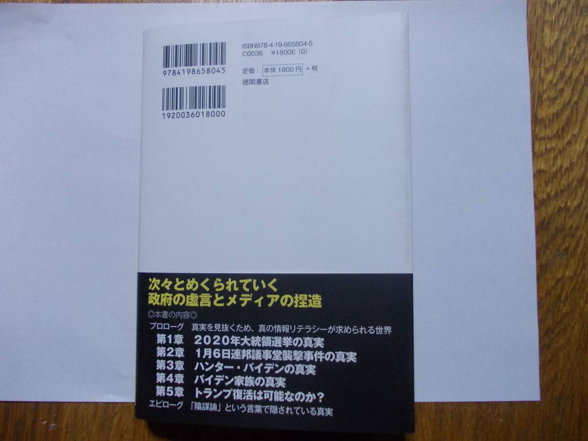 中古書籍「日本人が知らない陰謀論の裏側 　米国大統領選挙で変わる日本と世界の運命」やまたつ カナダ人ニュース　2024年3月発売_画像2