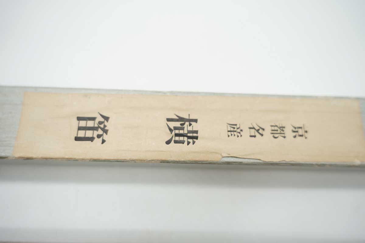 1円☆【京都名産】横笛 長さ約40cm 箱入り 和楽器 管楽器 1の画像2