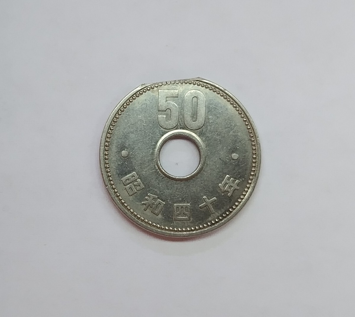 エラーコイン 穴ずれ 50円硬貨 昭和40年 旧硬貨 旧貨幣の画像1