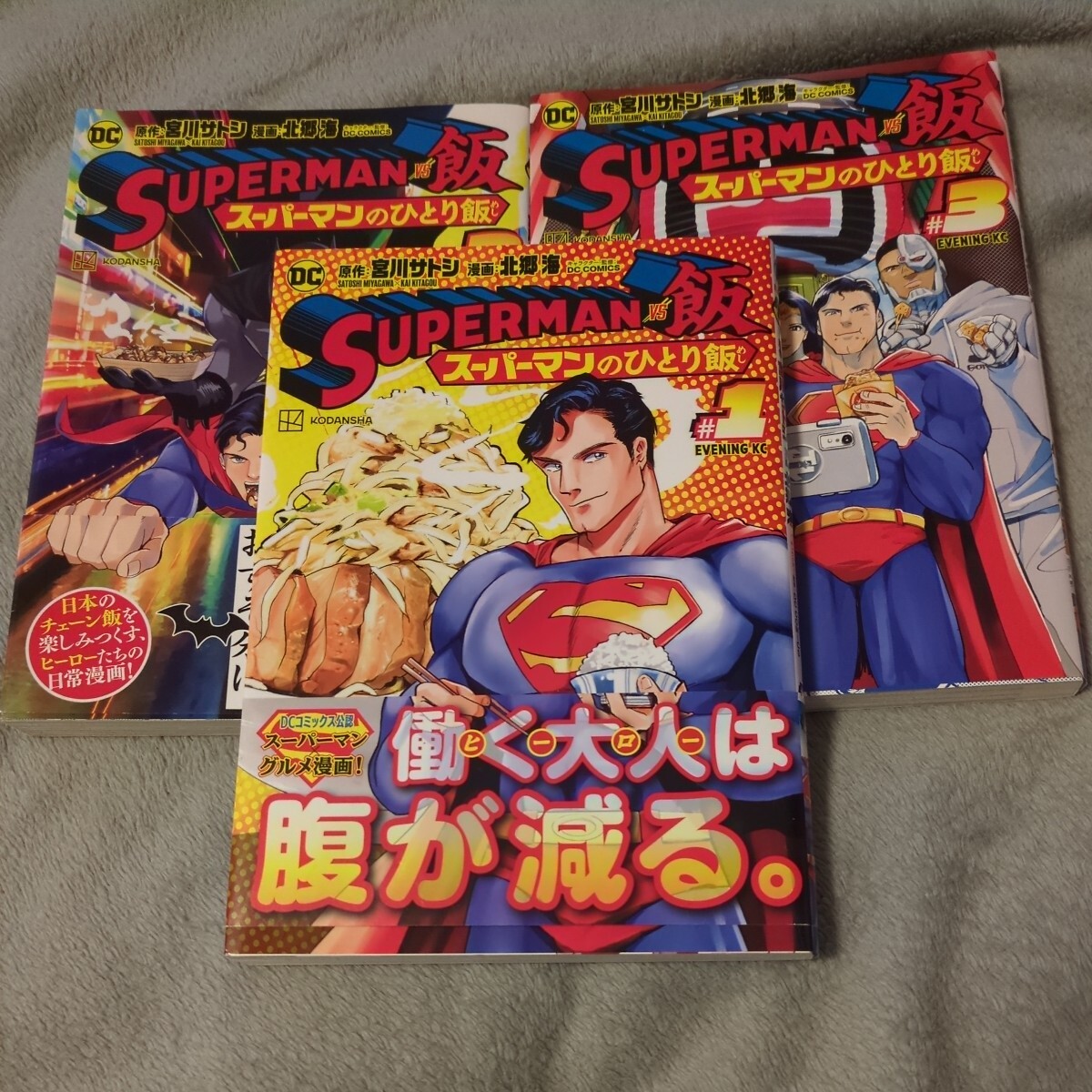 スーパーマンのひとり飯 1 2 3巻 SUPERMAN DC コミック アメコミ