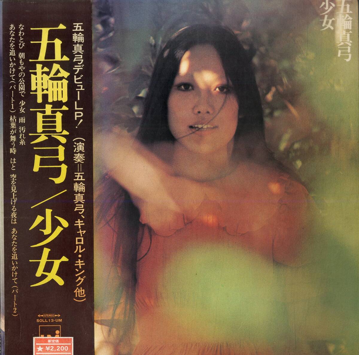 A00593056/LP/五輪真弓「少女(1972年・SOLL-13-UM・フォークロック・ファンク・FUNK・サイケデリック)」の画像1