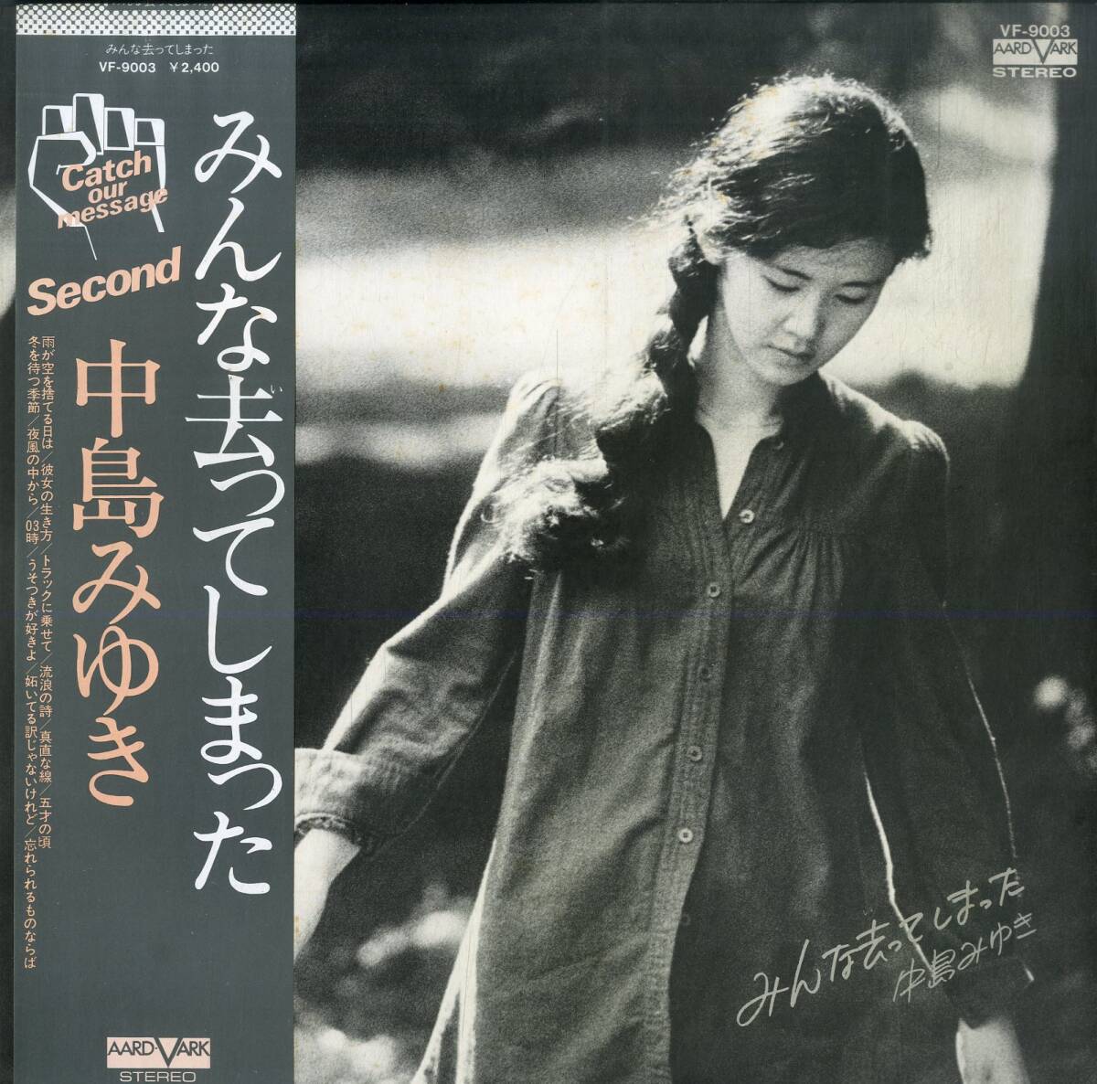 A00593169/LP/中島みゆき「みんな去ってしまった(1976年・VF-9003　エジソンと発明王演奏)」_画像1