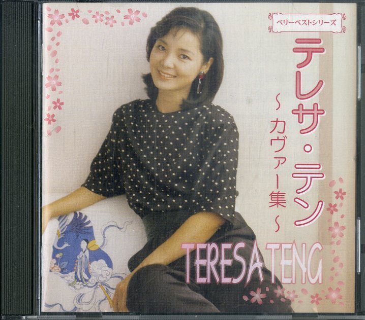 D00161260/CD/テレサ・テン(鄧麗君)「Teresa Teng ～魅惑のカヴァー集～ (2006年・EJS-2)」の画像1