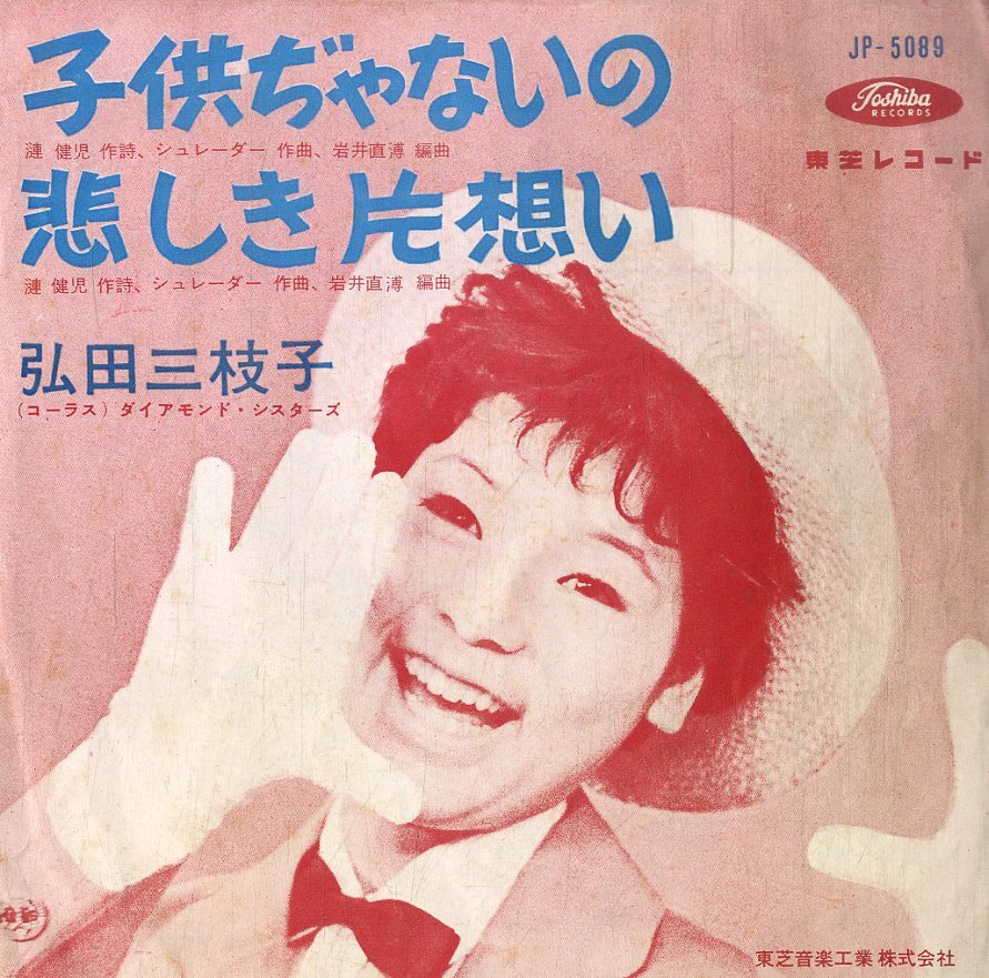 C00199903/EP/弘田三枝子「子供ぢゃないの/悲しき片想い (19６1年：JP-5089）」の画像1