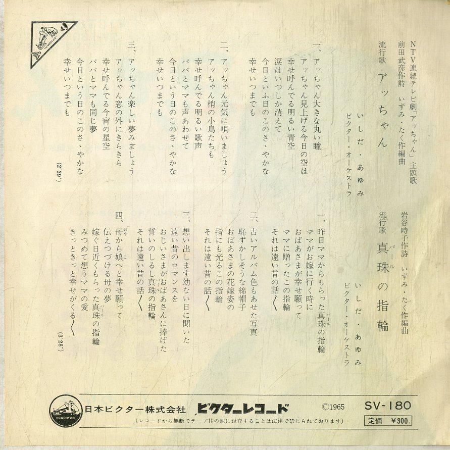 C00200138/EP/いしだあゆみ「アッちゃん 主題歌 / 真珠の指輪 (1965年・SV-180・いずみたく作編曲)」の画像2