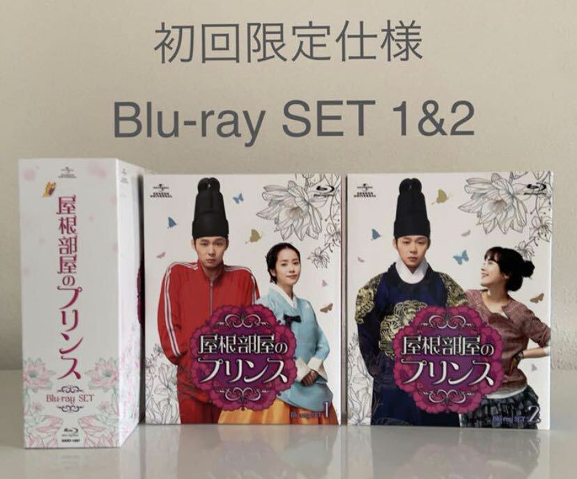 初回限定仕様『屋根部屋のプリンス』Blu-ray SET1&2と韓国盤ost