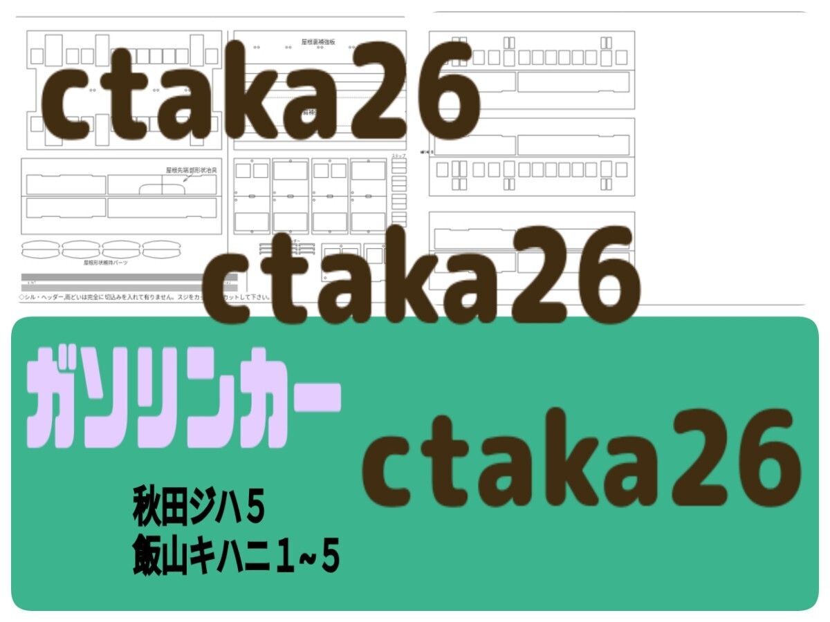 1/80 HO gauge gasoline car ( Akita railroad ji is 5,. mountain railroad ki is ni1~5)kegaki cut line entering paper pattern paper body kit 