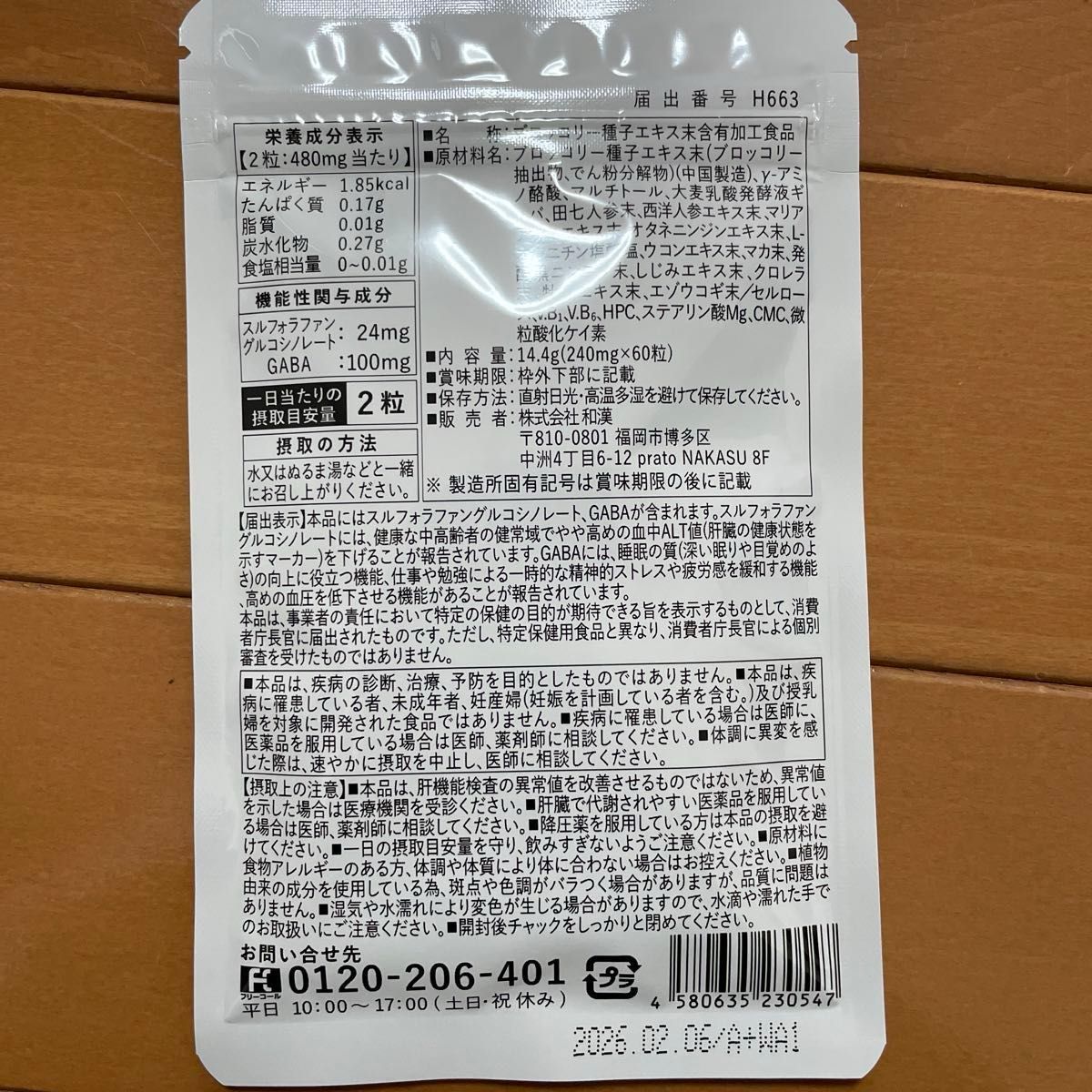 スルフォラファン&ギャバの恵み 60粒入 1袋 和漢の森 機能性表示食品