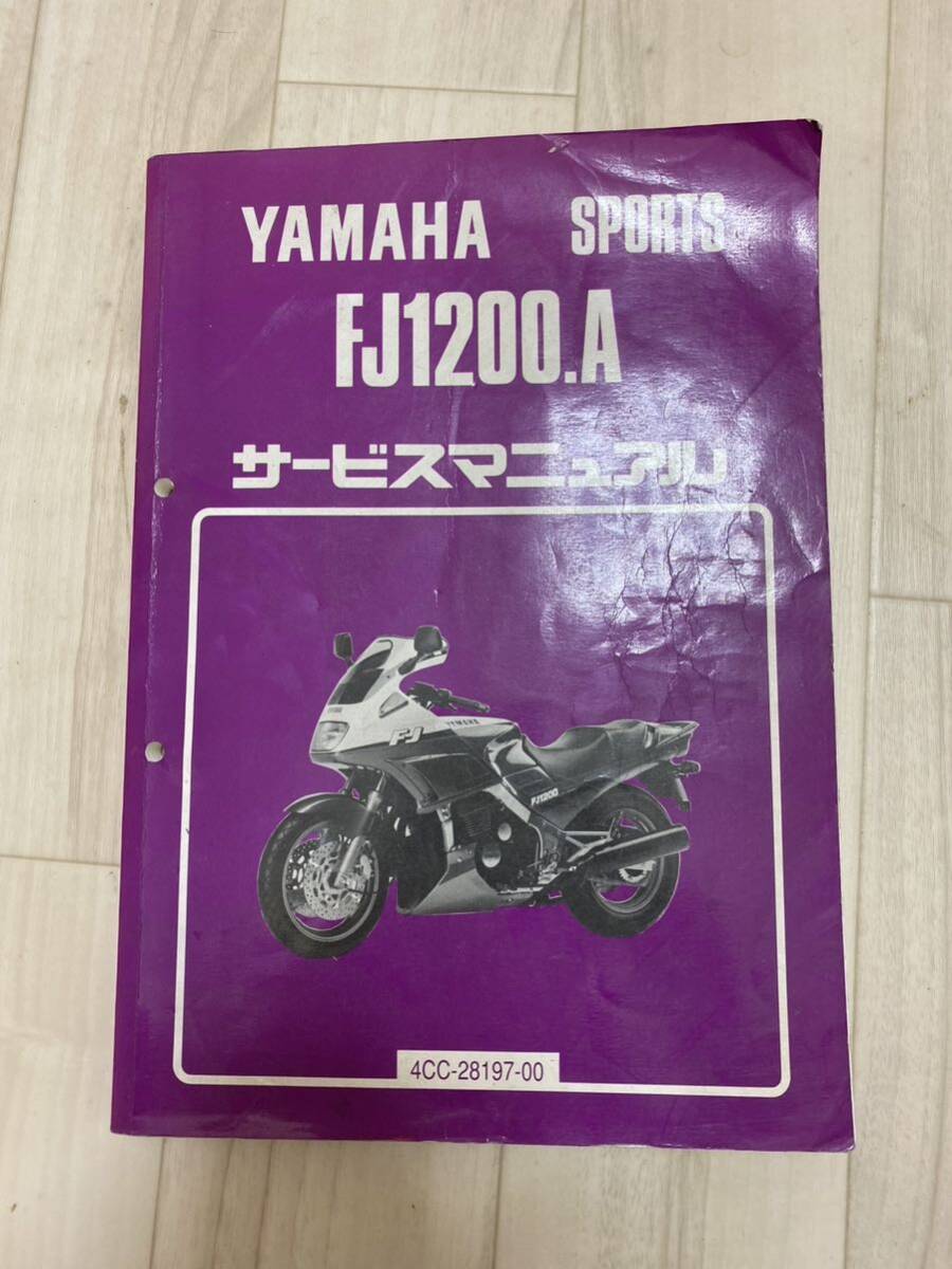 サービスマニュアル ヤマハ FJ1200_画像1