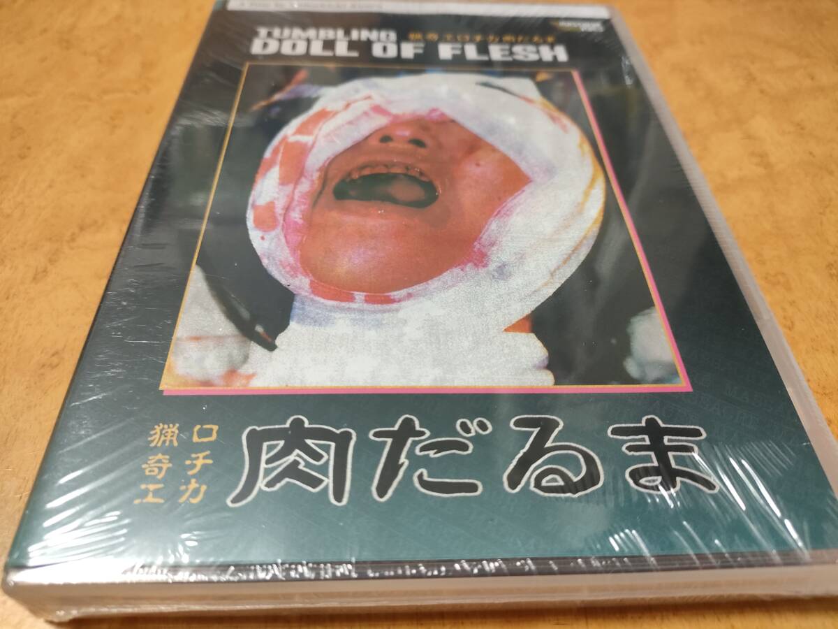 猟奇エロチカ 肉だるま　未開封輸入盤DVD　大場加奈子/菊淋/北野雄二/穴瑠玉狂/アロマ企画　送料185円で最大４点まで同梱可_画像1