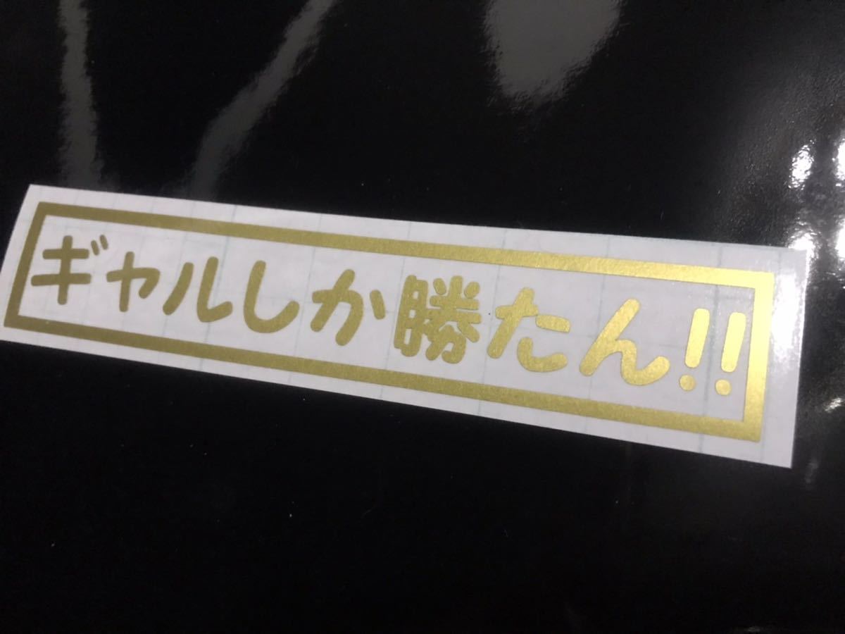ギャルしか勝たん ステッカー シール 面白 ネタ パロディ デコトラ トラック バイク ヘルメット 釣り 旧車 半キャップ ぴえん_画像1