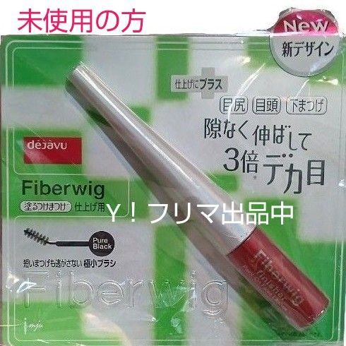 dejabu fiberWig 塗るつけまつ毛 仕上げ用 BLACK 2本 ひとつは容器に剥がれ 