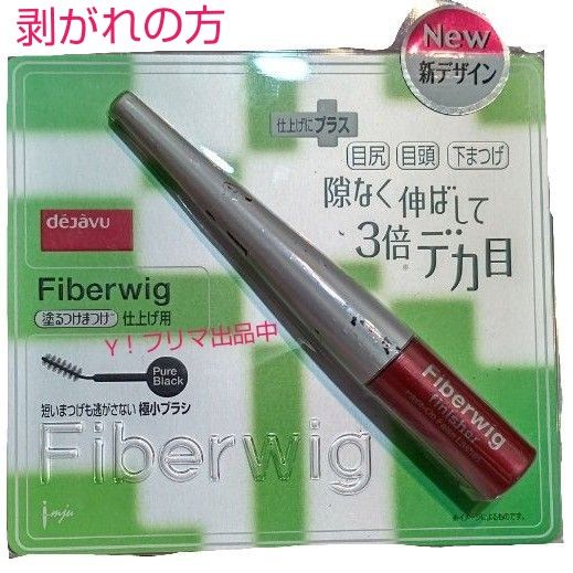 dejabu fiberWig 塗るつけまつ毛 仕上げ用 BLACK 2本 ひとつは容器に剥がれ 