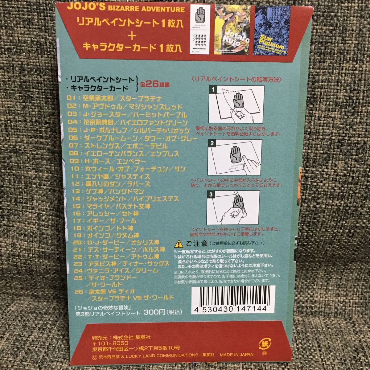 ジョジョの奇妙な冒険 リアルペイントシート キャラクターカード 第3部