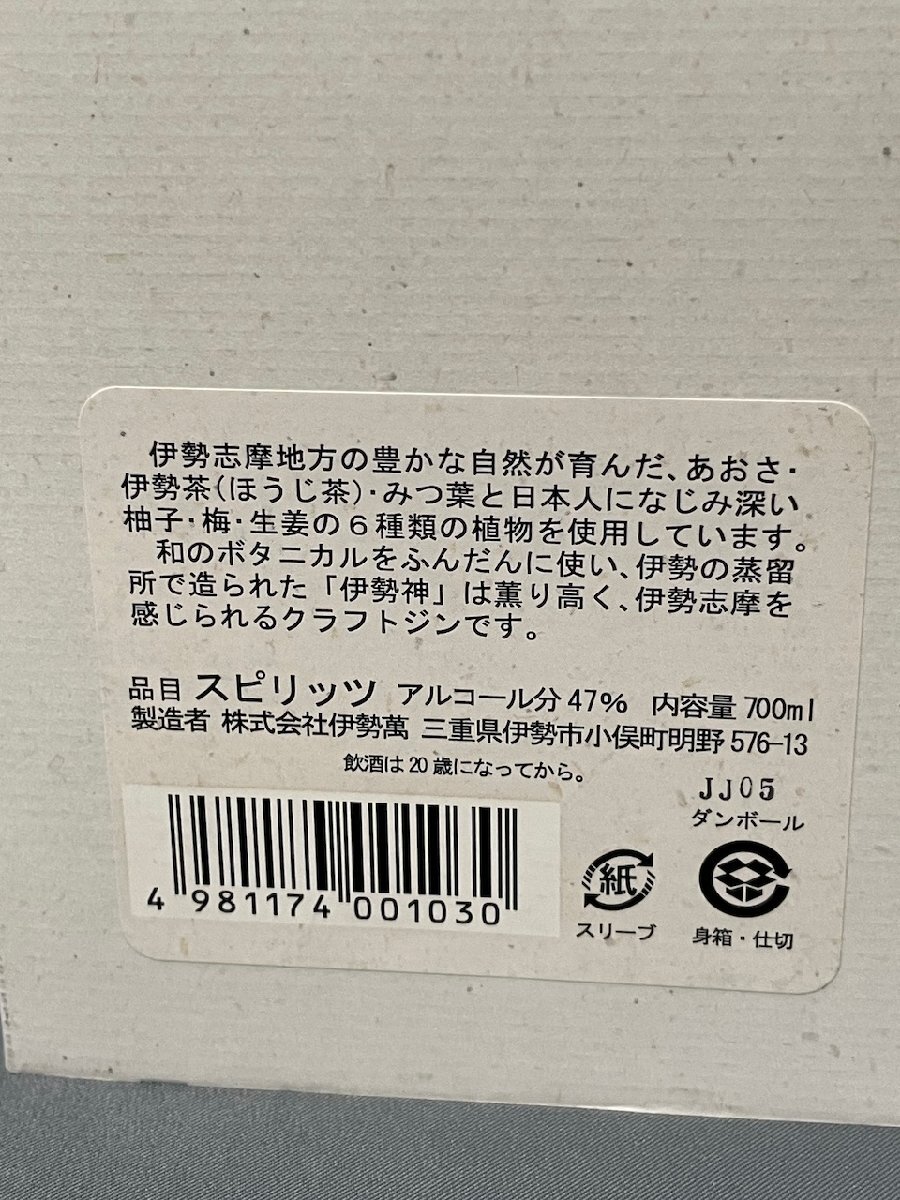 未開封 古酒 クラフトジン 伊勢神 ISE GIN 700ml 47% The Japanese Craft Gin ISE GIN 伊勢神 三重県_画像9