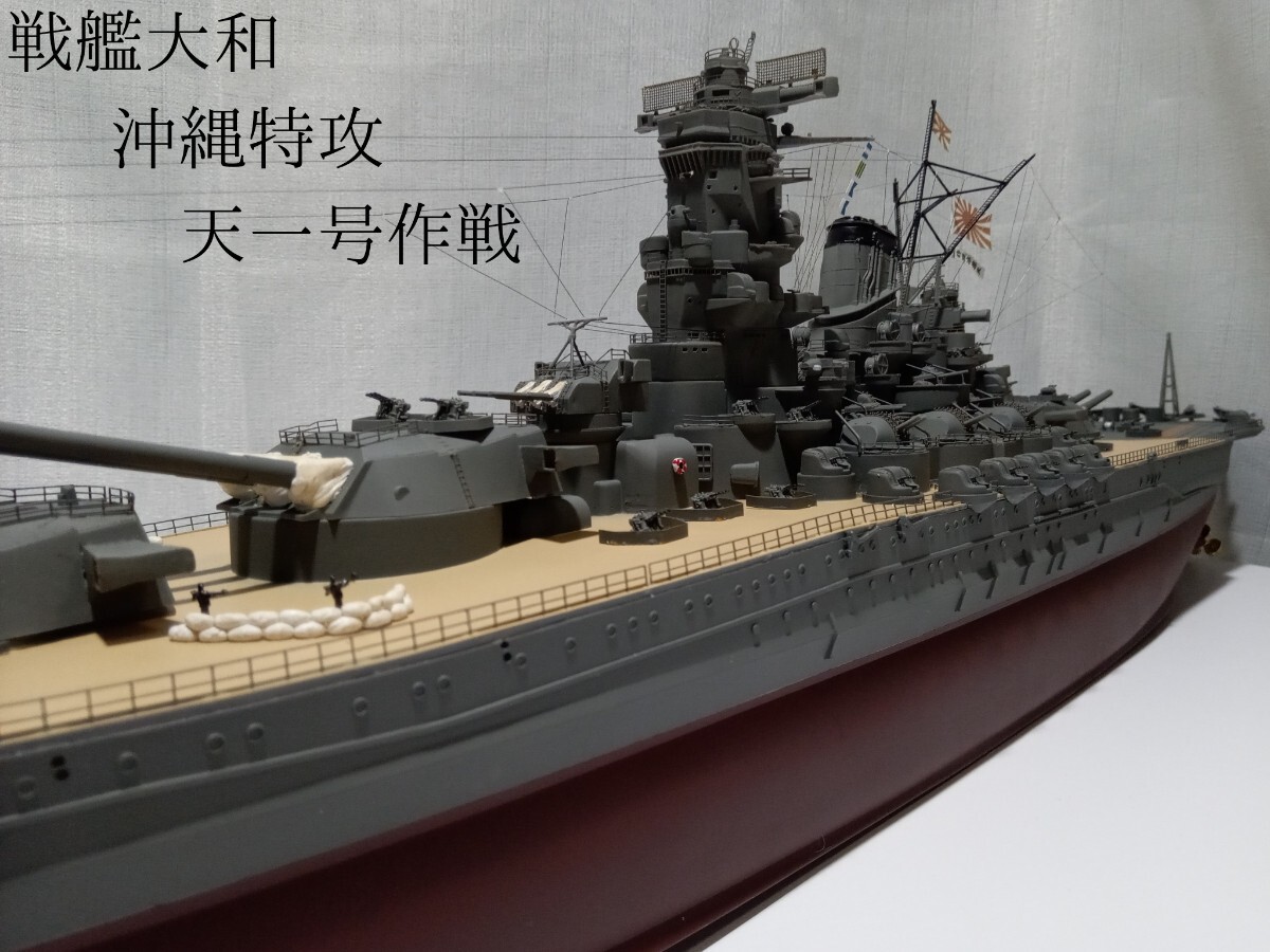 1/250 戦艦大和 沖縄特攻 天一号作戦 精密模型完成品 試作 - 日本 1/250 戦艦大和 沖縄特攻 天一号作戦 精密模型完成品 試作 - 日本