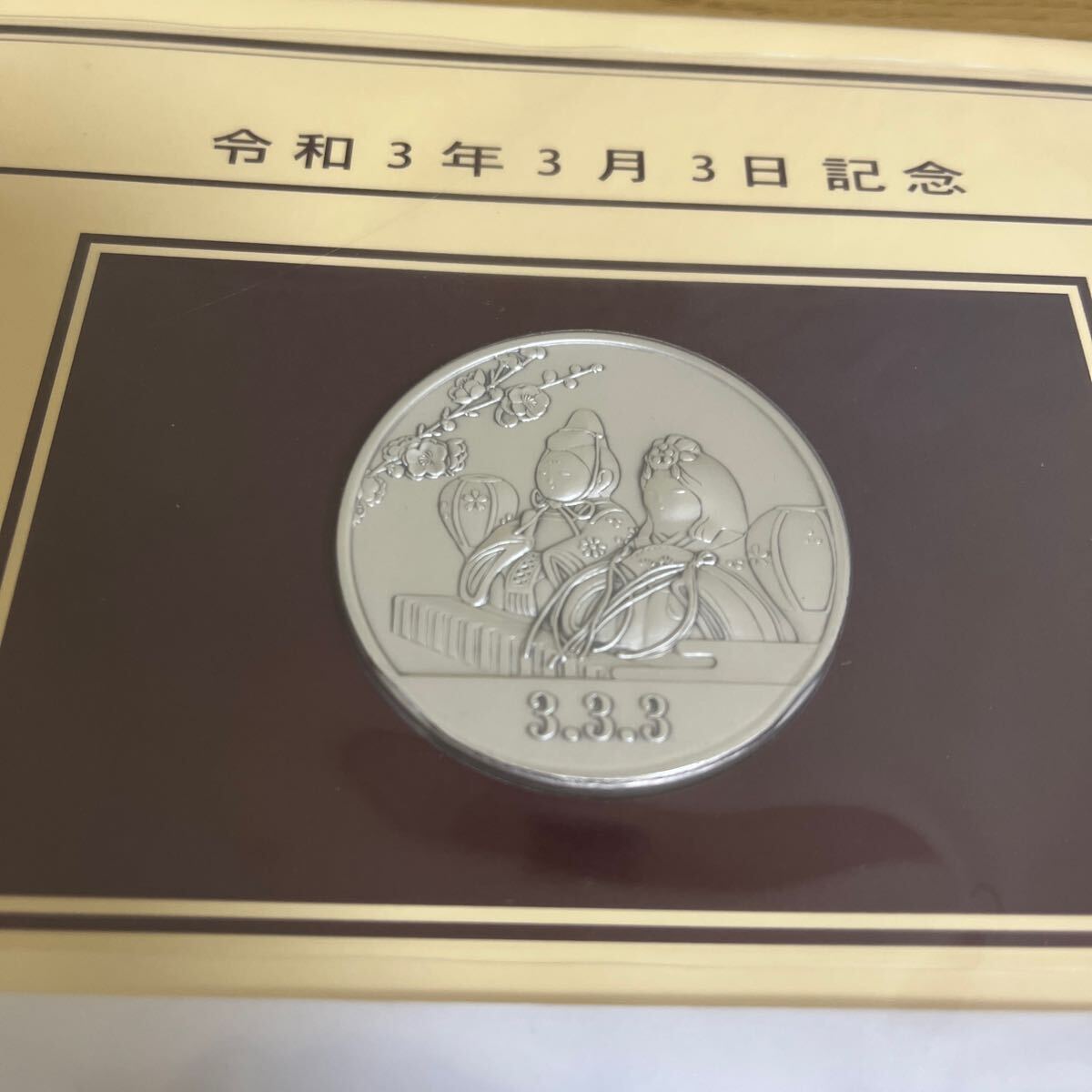 《送料込み》令和3年3月3日記念 記念メダルと記念カバーの特別セット（0033）の画像5