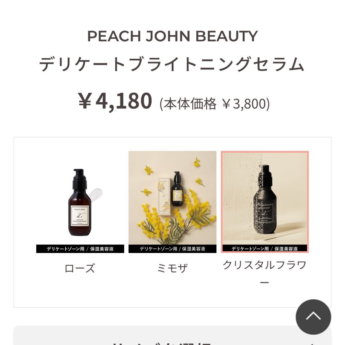 PEACH JOHNデリケートブライトニングセラム　デリケートゾーン用美容液　100ml クリスタルフラワーの香り　新品未使用