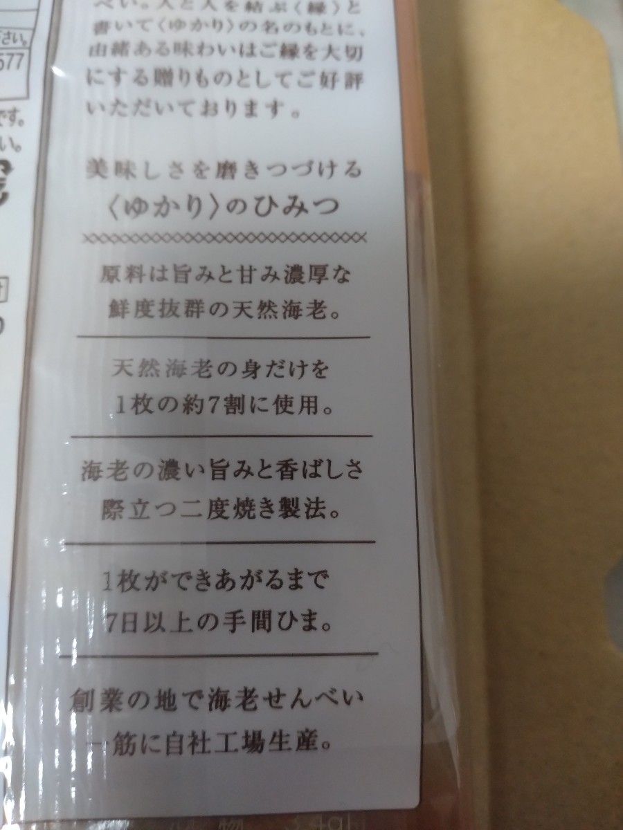 a6未開封発送【８枚入り x 2袋 合計16枚】坂角総本舗　ゆかり　海老煎餅　名古屋土産 ゆうパケットポスト発送 人気商品