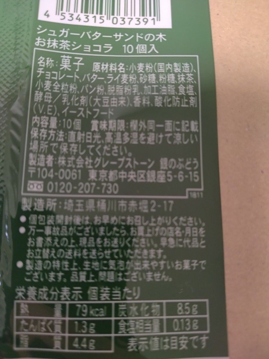 Dシュガーバターサンドの木 お抹茶ショコラ 10個入×1箱セット 【名古屋地区限定】 お買得パック 銀のぶどうゆうパケット送料込