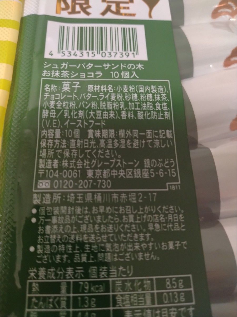 シュガーバターサンドの木ピスタチオショコラ10個入+抹茶10個合計20個ゆうパケットプラス発送名古屋限定 期間限定