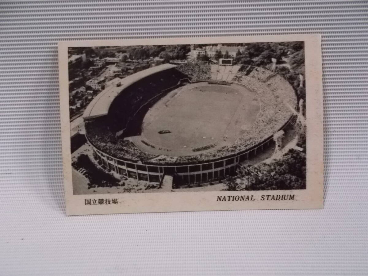 ２１ 古カード 戦後 国立競技場 昭和時代 ７０×４８㎜の画像1
