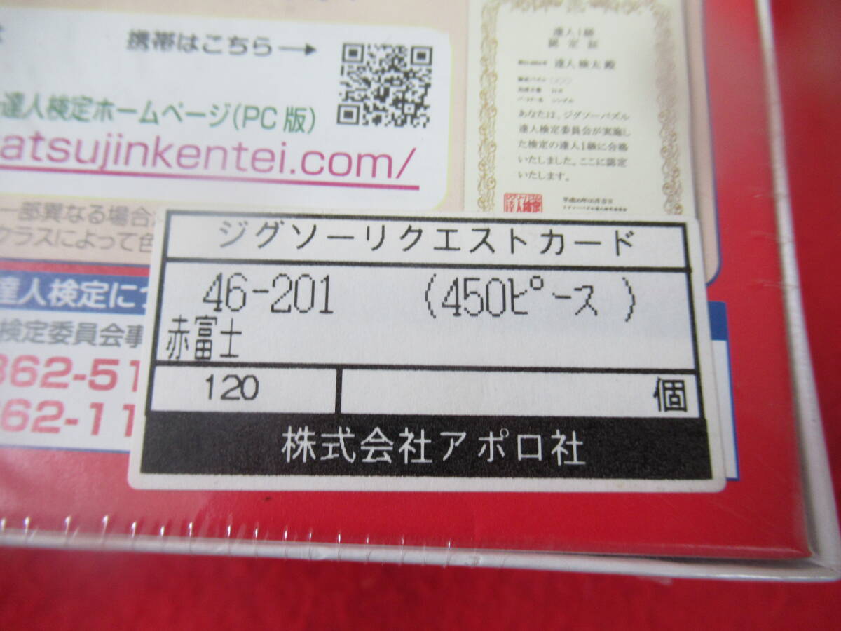 ジクソーパズル☆アポロ社・赤富士・４５０ピース☆未開封新品♪_画像3
