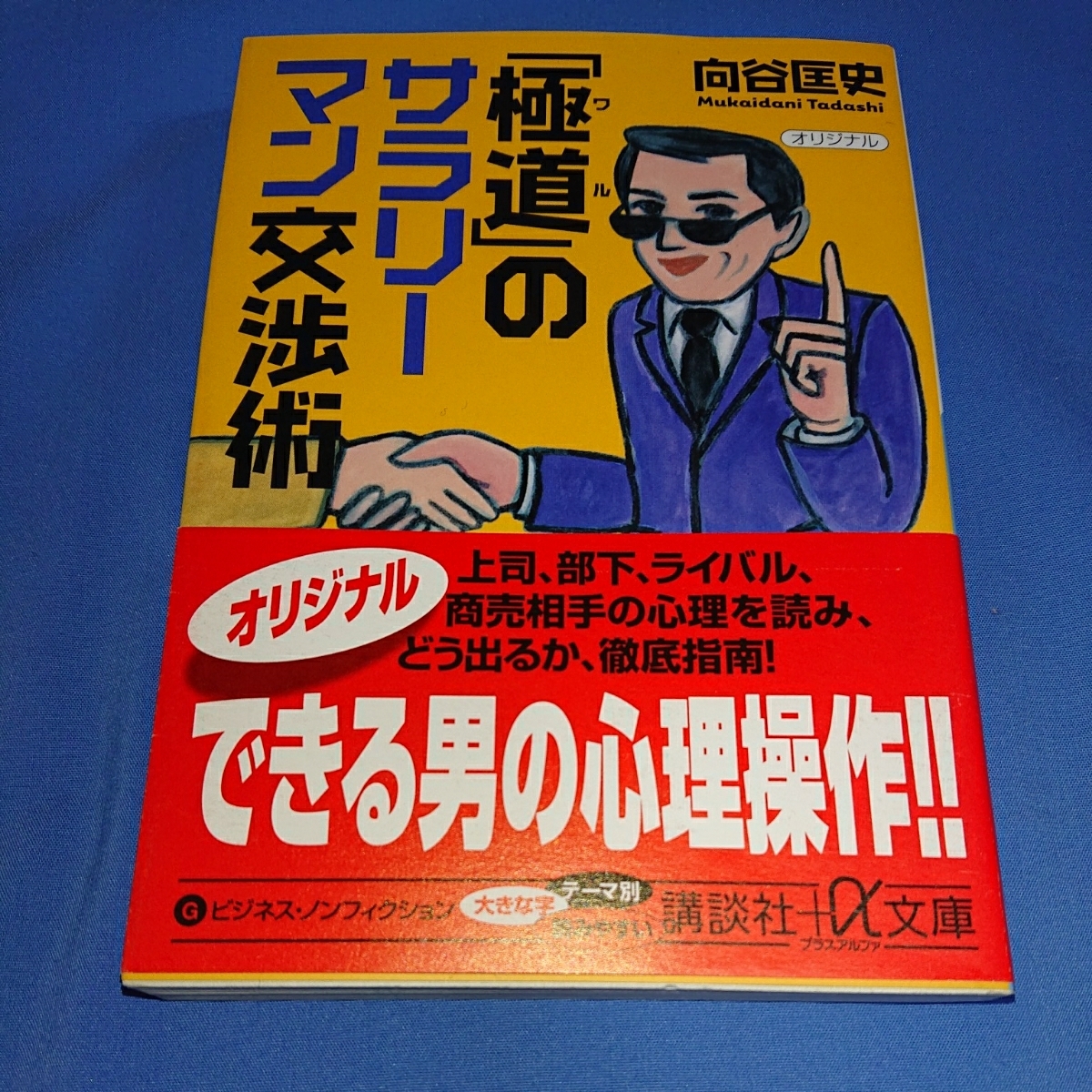 「極道」のサラリーマン交渉術 向谷匡史_画像1