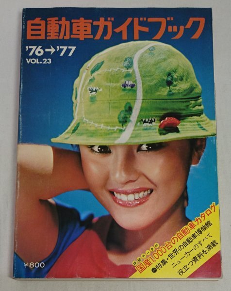 自動車ガイドブック Vol.23 1976～77年版 昭和51年10月発行 /Na013の画像1