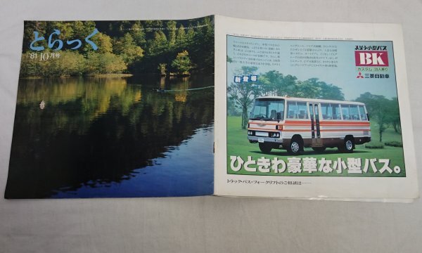 とらっく　1981年10月号　三菱自動車販売発行　ピンナップ付き /Na017_画像8