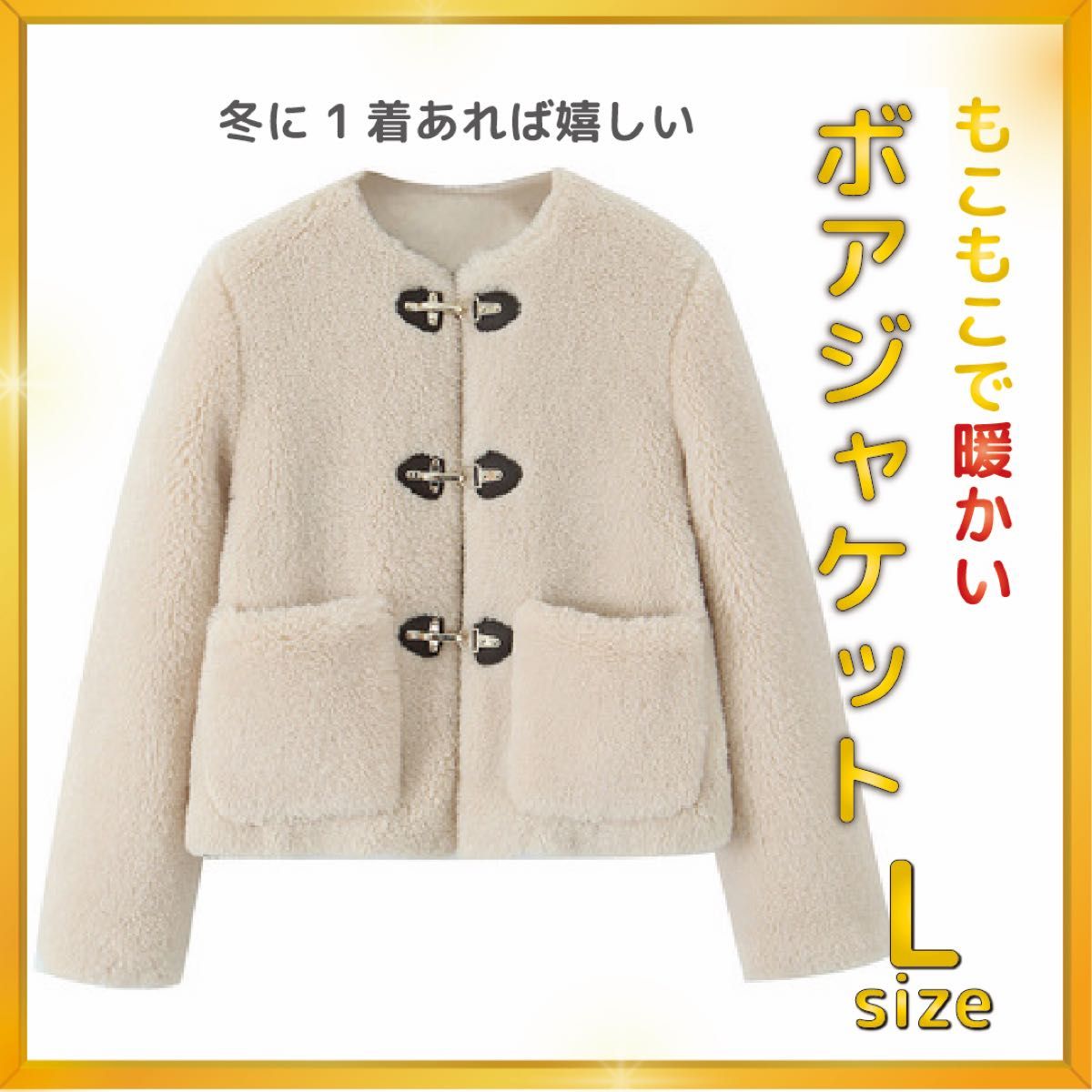 【☆大人気☆】【Lサイズ】ジャケット 暖かい オシャレ 可愛い Lサイズ