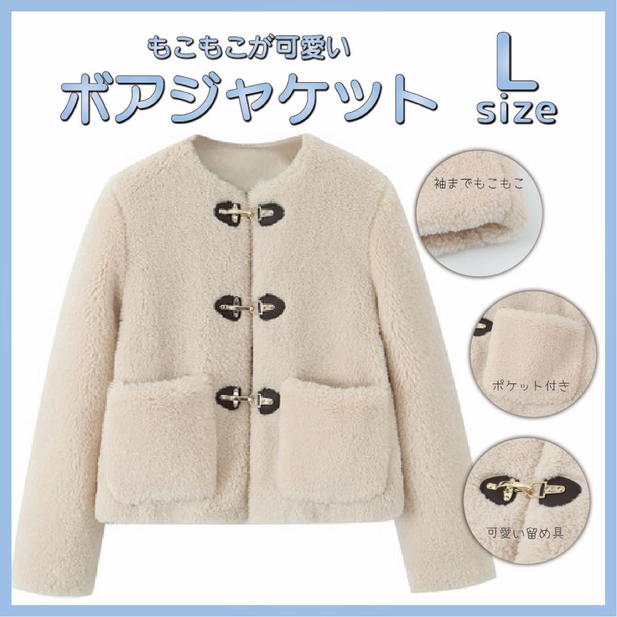 【☆大人気☆】【Lサイズ】ジャケット 暖かい オシャレ 可愛い Lサイズ