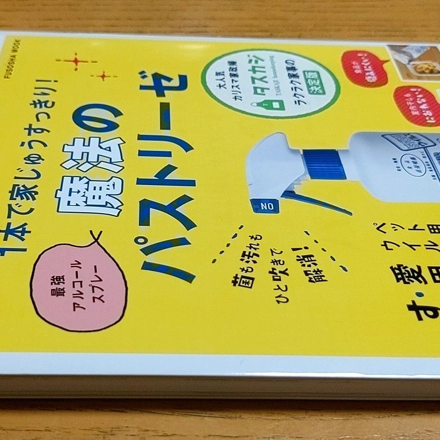 1本で家じゅうすっきり!魔法のパストリーゼ 菌も汚れもひと吹きで解消! 最強ア…