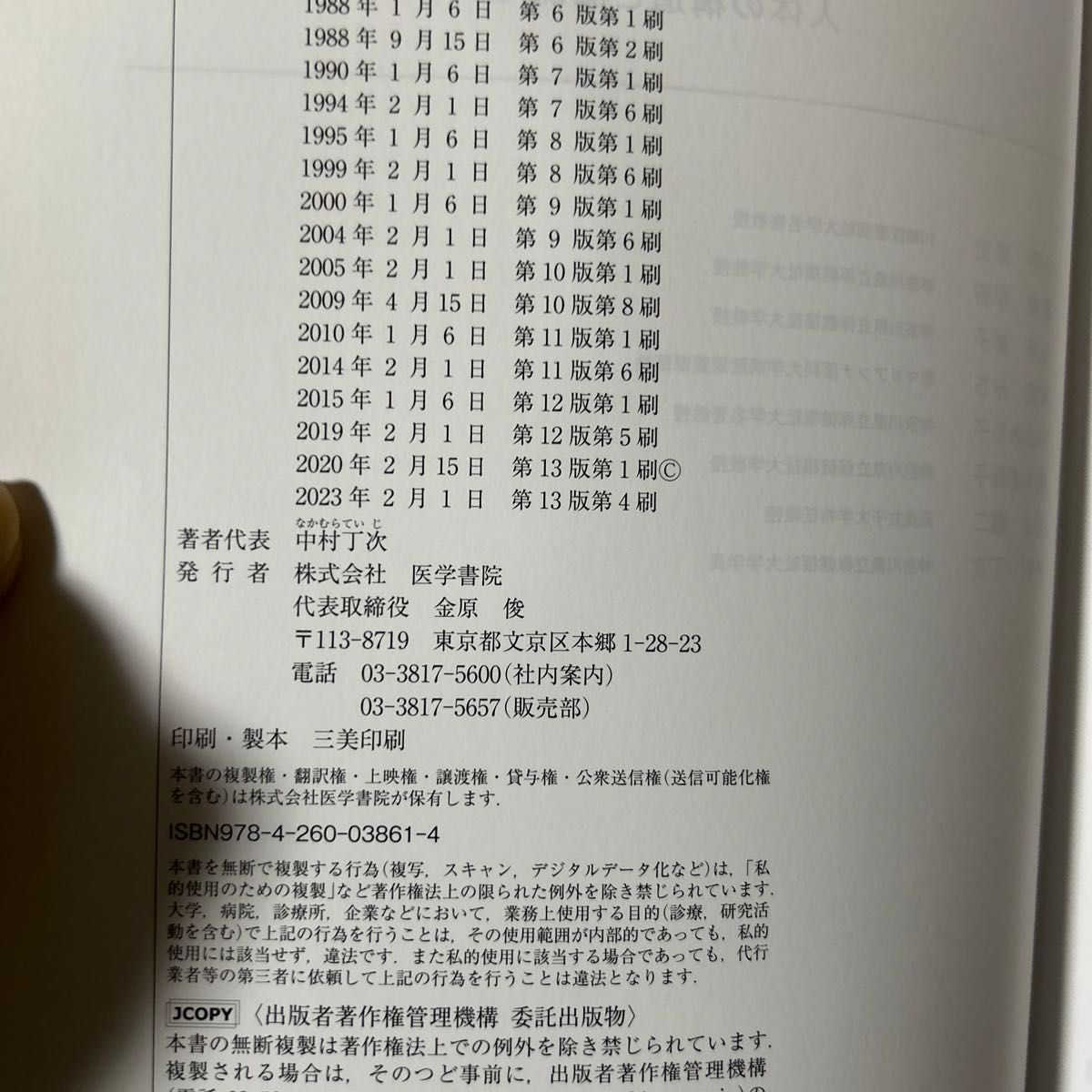 栄養学 第１３版 人体の構造と機能 ３ 系統看護学講座 専門基礎分野／医学書院 (編者)