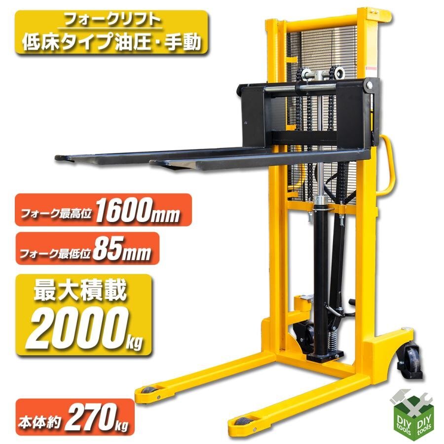 2t フォークリフト 低床タイプ油圧・手動兼用 ハンドフォークリフト(最大積載2000kg) ハンドリフト 免許不要【営業店止め】