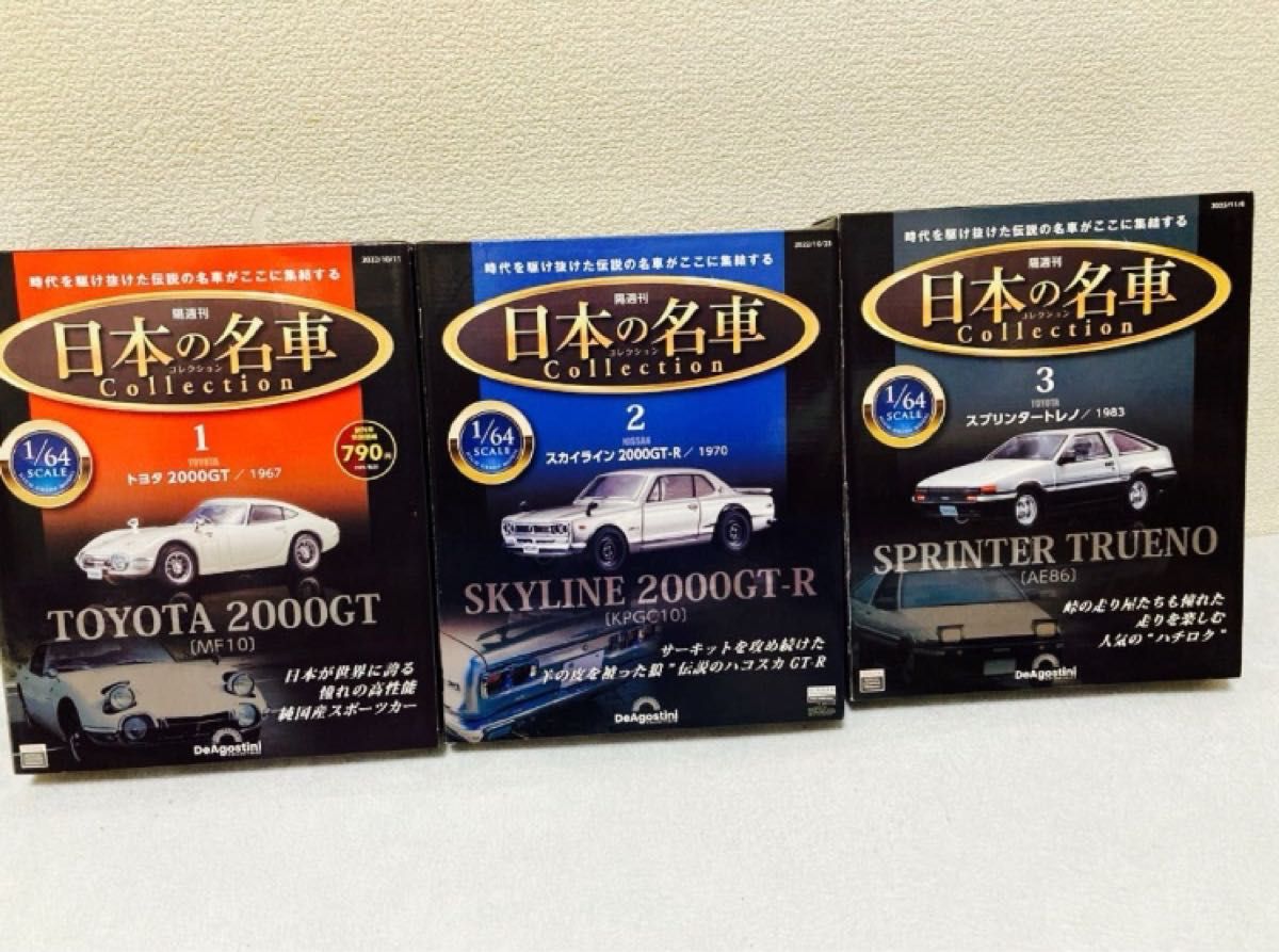 日本の名車コレクション　トヨタ2000GT,ニッサンスカイライン,86 トレノ ディアゴスティーニ